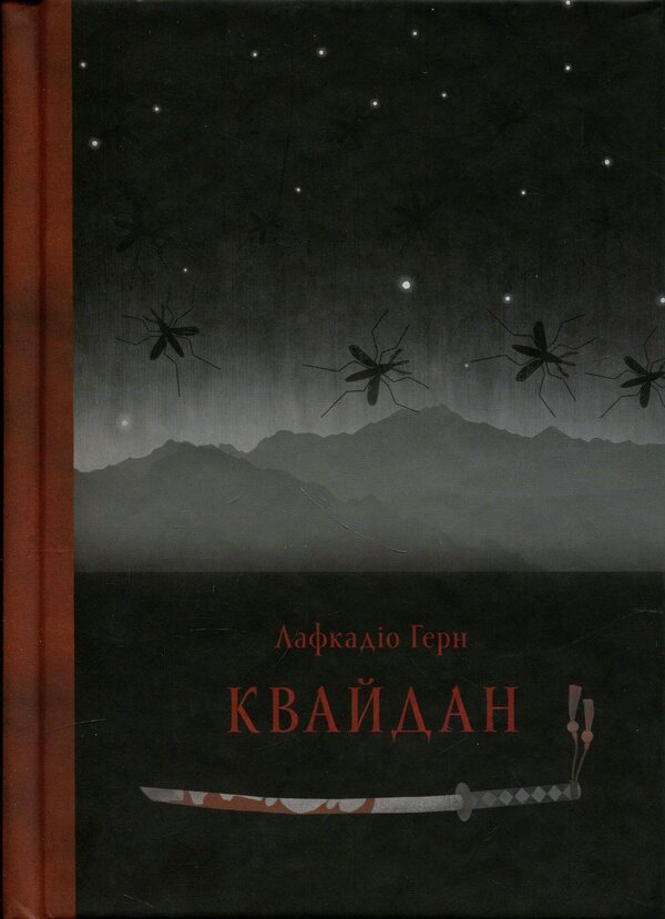 Kwaidan Stories and research of strange things / Квайдан. Історії та дослідження дивних речей Лафкадио Хирн, Татьяна Панова 9786178393236-1