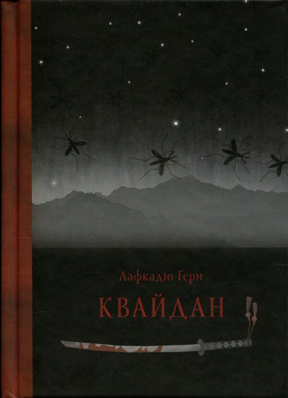 Kwaidan Stories and research of strange things / Квайдан. Історії та дослідження дивних речей Лафкадио Хирн, Татьяна Панова 9786178393236-1