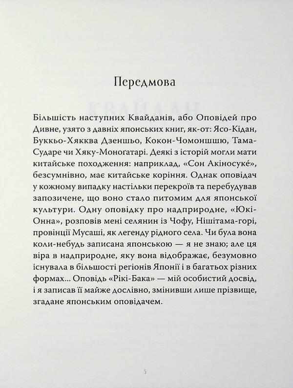 Kwaidan Stories and research of strange things / Квайдан. Історії та дослідження дивних речей Лафкадио Хирн, Татьяна Панова 9786178393236-3