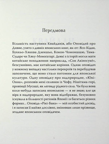 Kwaidan Stories and research of strange things / Квайдан. Історії та дослідження дивних речей Лафкадио Хирн, Татьяна Панова 9786178393236-3