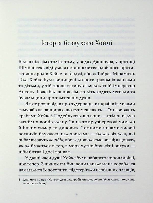 Kwaidan Stories and research of strange things / Квайдан. Історії та дослідження дивних речей Лафкадио Хирн, Татьяна Панова 9786178393236-4