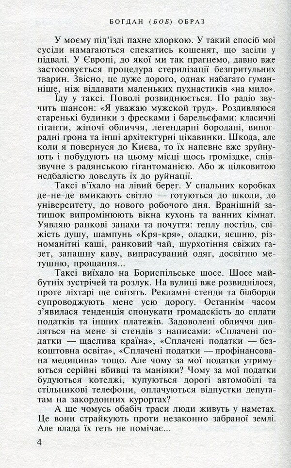 Kyiv-Paris. In search of frozen time / Київ-Париж. У пошуках застиглого часу Богдан (БОБ) Образ 978-966-8659-43-0-4