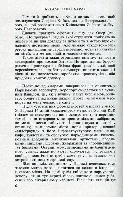 Kyiv-Paris. In search of frozen time / Київ-Париж. У пошуках застиглого часу Богдан (БОБ) Образ 978-966-8659-43-0-6