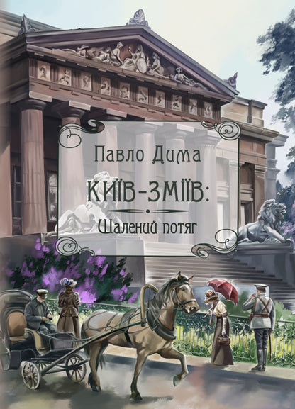 Kyiv-Zmiyiv. Crazy Train / Київ-Зміїв. Шалений потяг Pavel Dyma / Павло Дима 9786178565565-1