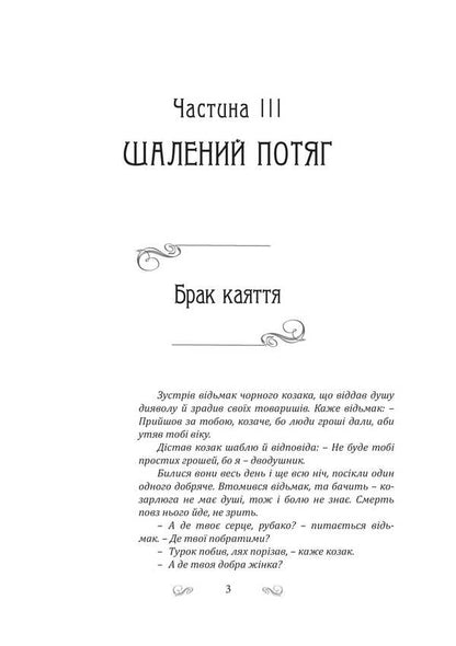 Kyiv-Zmiyiv. Crazy Train / Київ-Зміїв. Шалений потяг Pavel Dyma / Павло Дима 9786178565565-3