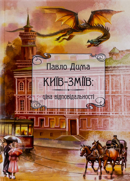 Kyiv-Zmiyiv / Київ-Зміїв Павел Дима 9786175204092-1