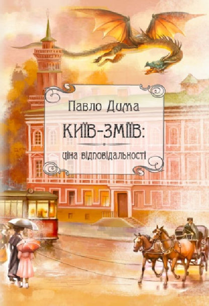 Kyiv-Zmiyiv / Київ-Зміїв Павел Дыма 9786175204092-1