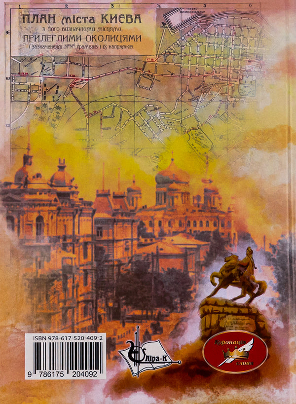 Kyiv-Zmiyiv / Київ-Зміїв Павел Дима 9786175204092-2