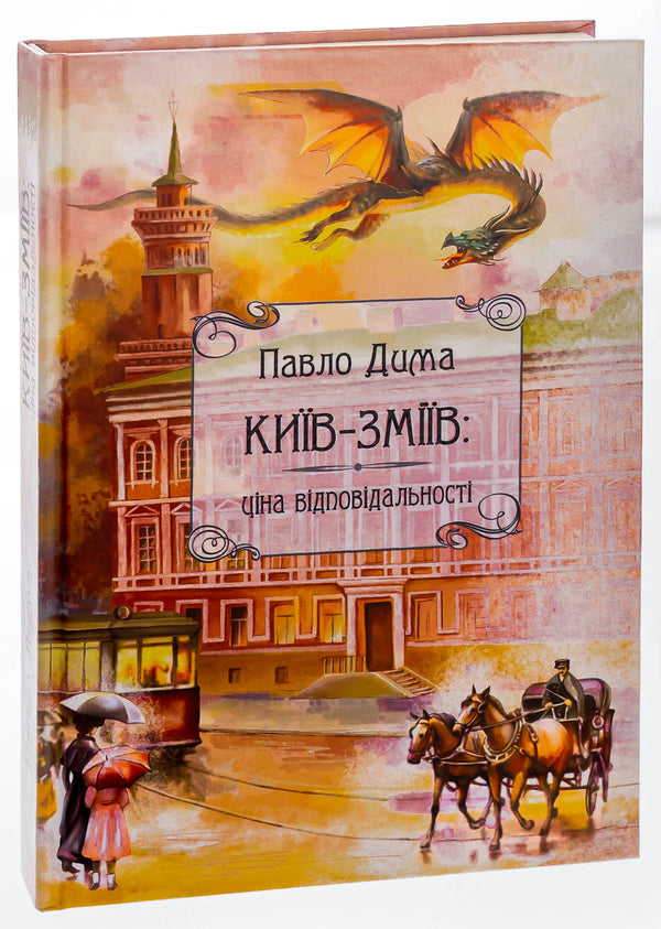 Kyiv-Zmiyiv / Київ-Зміїв Павел Дима 9786175204092-3