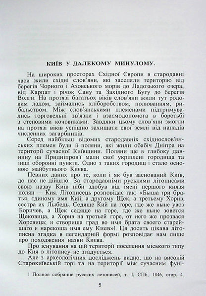 Kyiv. A brief historical essay / Київ. Короткий історичний нарис Дмитрий Мишко 978-611-01-2759-2-5