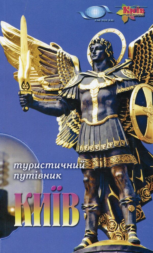 Kyiv. Seven walks around the capital / Київ. Сiм прогулянок по столицi  9789667022518-1