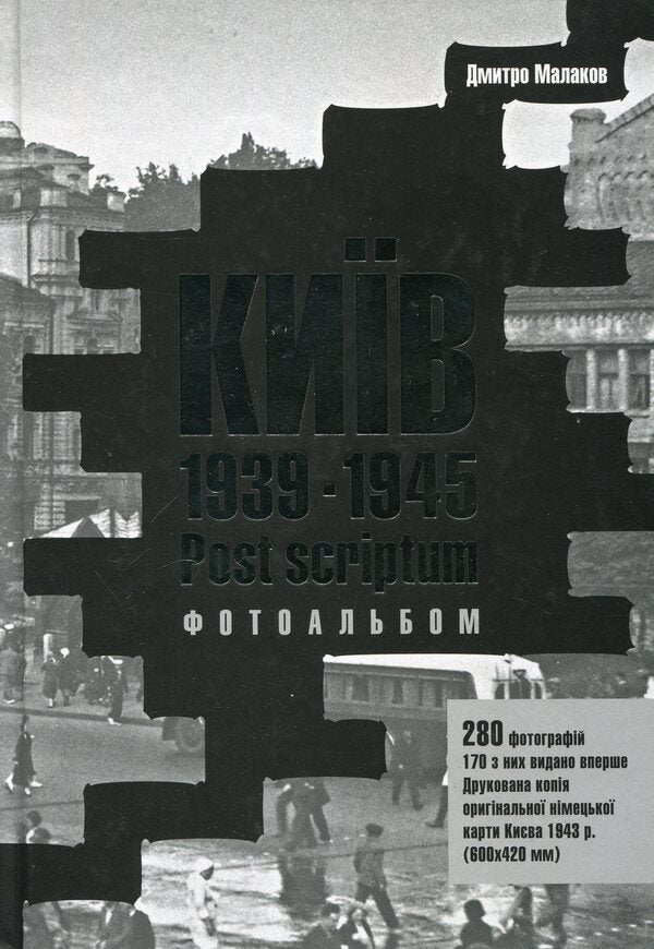 Kyiv 1939-1945. Postscript / Київ 1939-1945. Post scriptum Дмитрий Малаков 978-966-2321-03-6-1