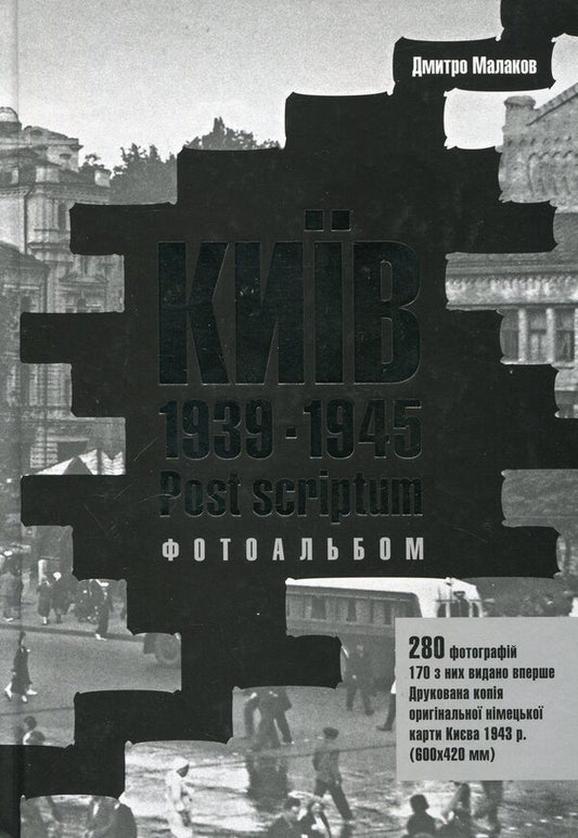 Kyiv 1939-1945. Postscript / Київ 1939-1945. Post scriptum Дмитрий Малаков 978-966-2321-03-6-1