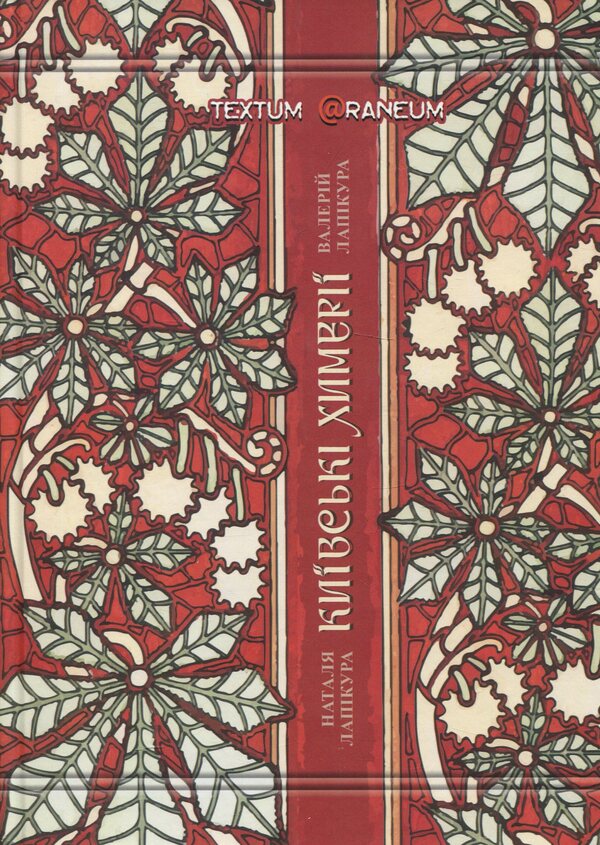 Kyiv Chimeras / Київські химерії Valery Lapykura, Natalya Lapykura / Валерій Лапікура, Наталія Лапікура 9786178169046-1