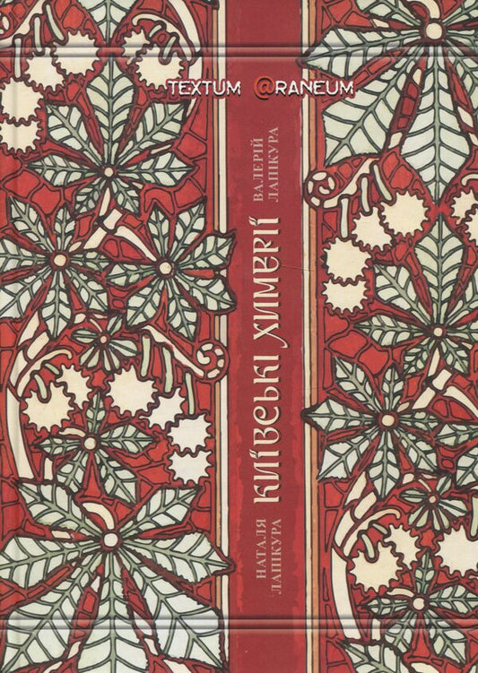 Kyiv Chimeras / Київські химерії Valery Lapykura, Natalya Lapykura / Валерій Лапікура, Наталія Лапікура 9786178169046-1