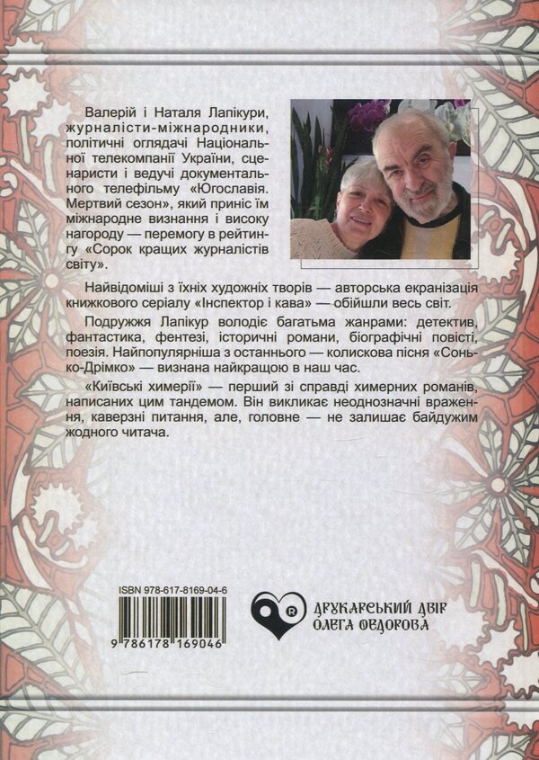 Kyiv Chimeras / Київські химерії Valery Lapykura, Natalya Lapykura / Валерій Лапікура, Наталія Лапікура 9786178169046-2