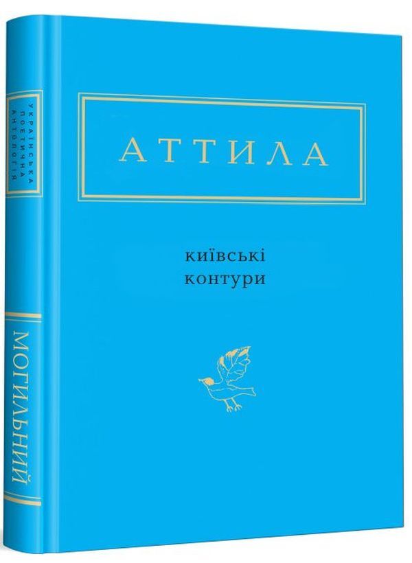 Kyiv Contours / Київські контури Attila Mohylnyi / Аттіла Могильний 9786175850466-1