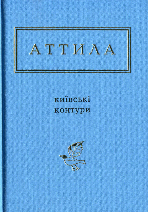 Kyiv Contours / Київські контури Attila Mohylnyi / Аттіла Могильний 9786175850466-2