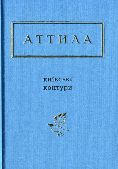 Kyiv Contours / Київські контури Attila Mohylnyi / Аттіла Могильний 9786175850466-2