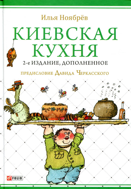 Kyiv Cuisine / Киевская кухня Ilya Noyabrev / Илья Ноябрев 9789660380677-1