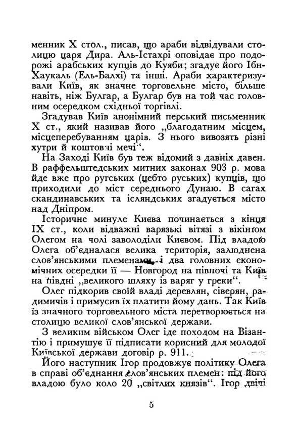 Kyiv During The Times Of Volodymyr And Yaroslav. Reprint Edition / Київ часів Володимира та Ярослава. Репринтне видання Natalya Polonskaya-Vasilenko / Наталія Полонська-Василенко 9786177594962-4