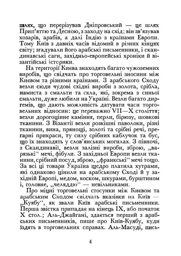 Kyiv During The Times Of Volodymyr And Yaroslav. Reprint Edition / Київ часів Володимира та Ярослава. Репринтне видання Natalya Polonskaya-Vasilenko / Наталія Полонська-Василенко 9786177594962-3