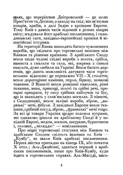 Kyiv During The Times Of Volodymyr And Yaroslav. Reprint Edition / Київ часів Володимира та Ярослава. Репринтне видання Natalya Polonskaya-Vasilenko / Наталія Полонська-Василенко 9786177594962-3