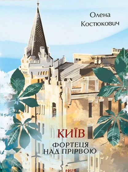 Kyiv Fortress Over The Abyss - Кив Фортеця над пррвою Elena Kostyukovich - Елена Костюкович 9786178755232-1