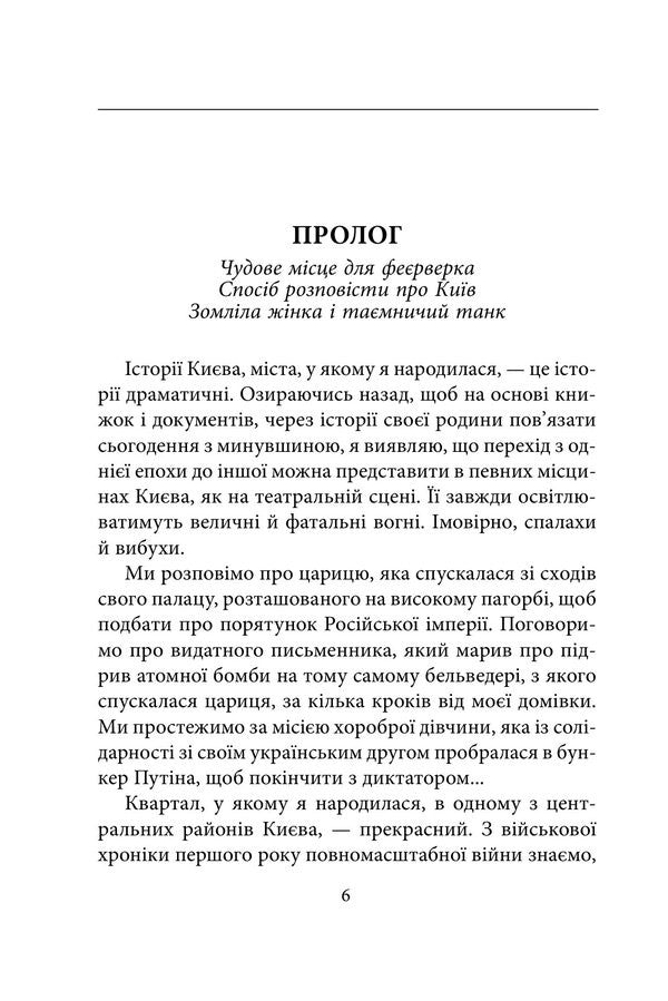Kyiv Fortress Over The Abyss - Кив Фортеця над пррвою Elena Kostyukovich - Елена Костюкович 9786178755232-5