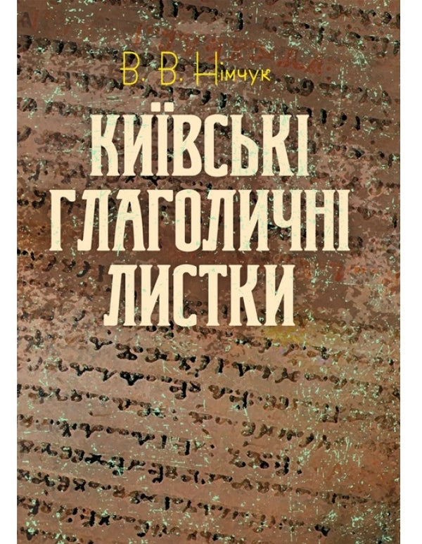 Kyiv Glagolitic leaves / Київські глаголичні листки Василий Нимчук 978-611-01-1492-9-1