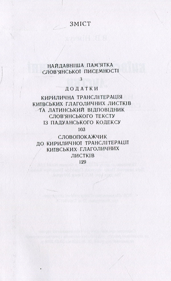 Kyiv Glagolitic leaves / Київські глаголичні листки Василий Нимчук 978-611-01-1492-9-3