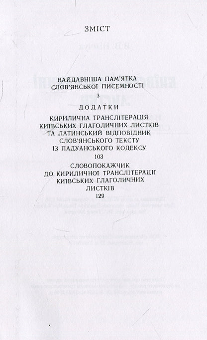 Kyiv Glagolitic leaves / Київські глаголичні листки Василий Нимчук 978-611-01-1492-9-3