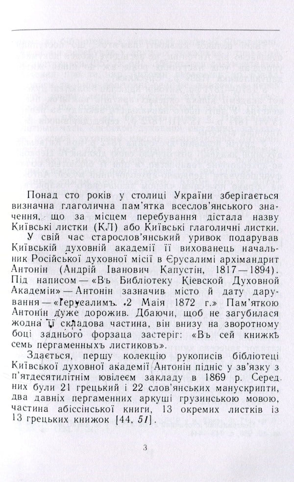 Kyiv Glagolitic leaves / Київські глаголичні листки Василий Нимчук 978-611-01-1492-9-4