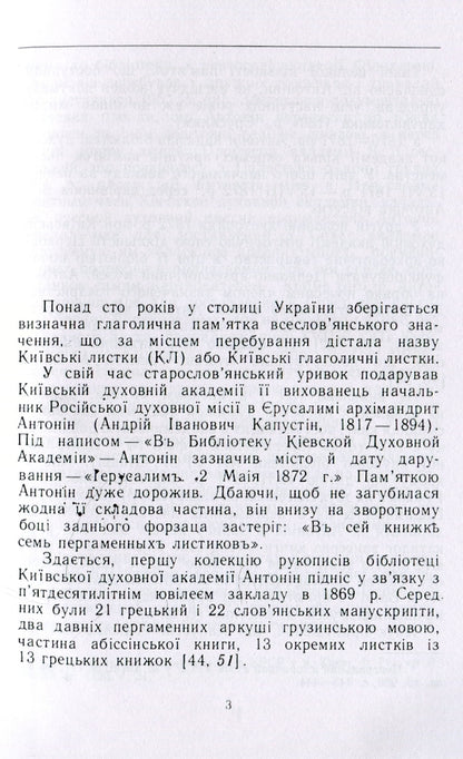 Kyiv Glagolitic leaves / Київські глаголичні листки Василий Нимчук 978-611-01-1492-9-4