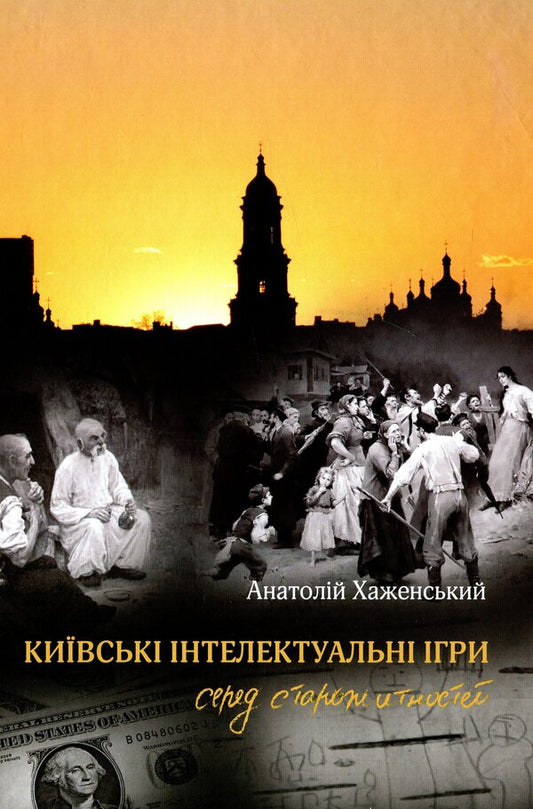 Kyiv Intellectual Games Among Antiquities / Київські інтелектуальні ігри серед старожитностей Anatoly Khazhenskyi / Анатолій Хаженський 9789669862945-1