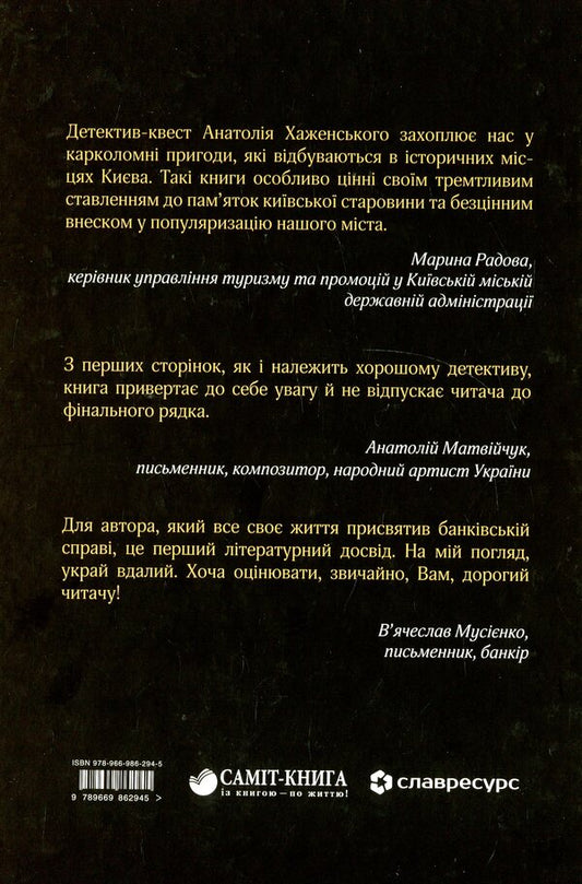 Kyiv Intellectual Games Among Antiquities / Київські інтелектуальні ігри серед старожитностей Anatoly Khazhenskyi / Анатолій Хаженський 9789669862945-2