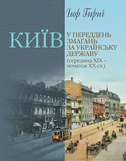 Kyiv On The Eve Of The Competition For The Ukrainian State (Mid-19Th - Early 20Th Centuries) / Київ у переддень змагань за українську державу (середина ХІХ – початок ХХ ст.) Igor Gyrych / Ігор Гірич 9786178467227-1