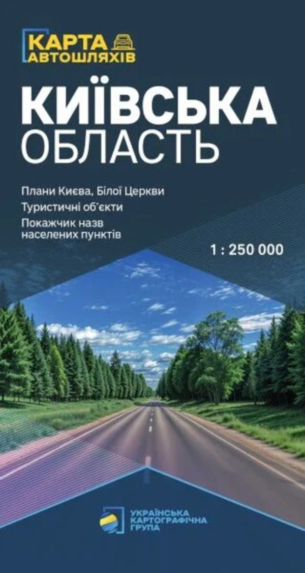 Kyiv Region. Road Map. 1:250,000 - Кивська область. Карта автомобльних шляхв. 1:250 000 - Author not specified 9786177447855-1