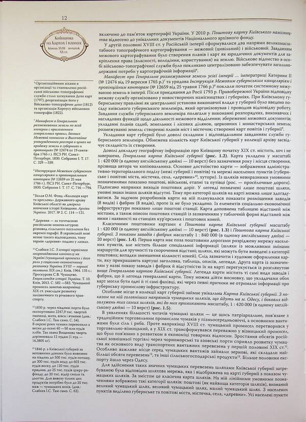 Kyiv Region On Maps And Plans. The End Of The 18Th — The Beginning Of The 20Th Century. / Kyiv Region On Maps And Plans. Late 18Th — Early 20Th Centuries / Київщина на картах і планах. Кінець XVIII — початок XX ст. / Kyiv region on maps and Plans. Late 18th — Early 20th Centuries Rostislav Sossa / Ростислав Сосса 9786177447787-5