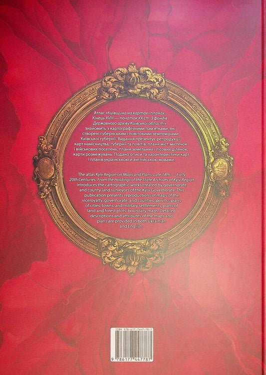Kyiv Region On Maps And Plans. The End Of The 18Th — The Beginning Of The 20Th Century. / Kyiv Region On Maps And Plans. Late 18Th — Early 20Th Centuries / Київщина на картах і планах. Кінець XVIII — початок XX ст. / Kyiv region on maps and Plans. Late 18th — Early 20th Centuries Rostislav Sossa / Ростислав Сосса 9786177447787-2