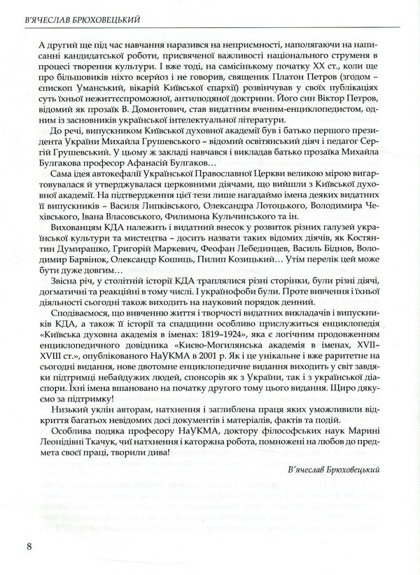 Kyiv Theological Academy named after 1819-1924. In 2 books. Book 1. A-K / Київська духовна академія в іменах 1819-1924. У 2 книгах. Книга 1. А-К  978-966-518-682-3-6