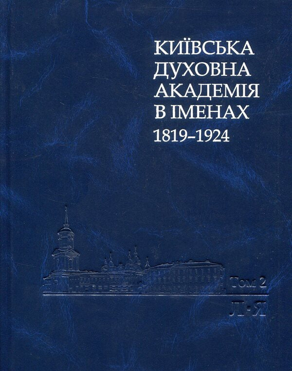 Kyiv Theological Academy named after 1819-1924. In 2 books. Book 2. L-Ya / Київська духовна академія в іменах 1819-1924. У 2 книгах. Книга 2. Л-Я  978-966-518-715-8-1