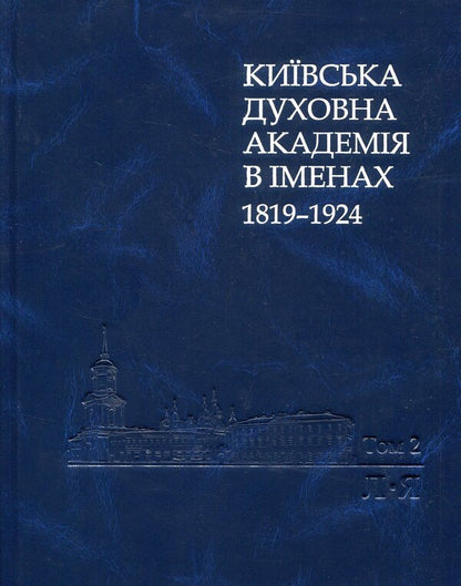 Kyiv Theological Academy named after 1819-1924. In 2 books. Book 2. L-Ya / Київська духовна академія в іменах 1819-1924. У 2 книгах. Книга 2. Л-Я  978-966-518-715-8-1