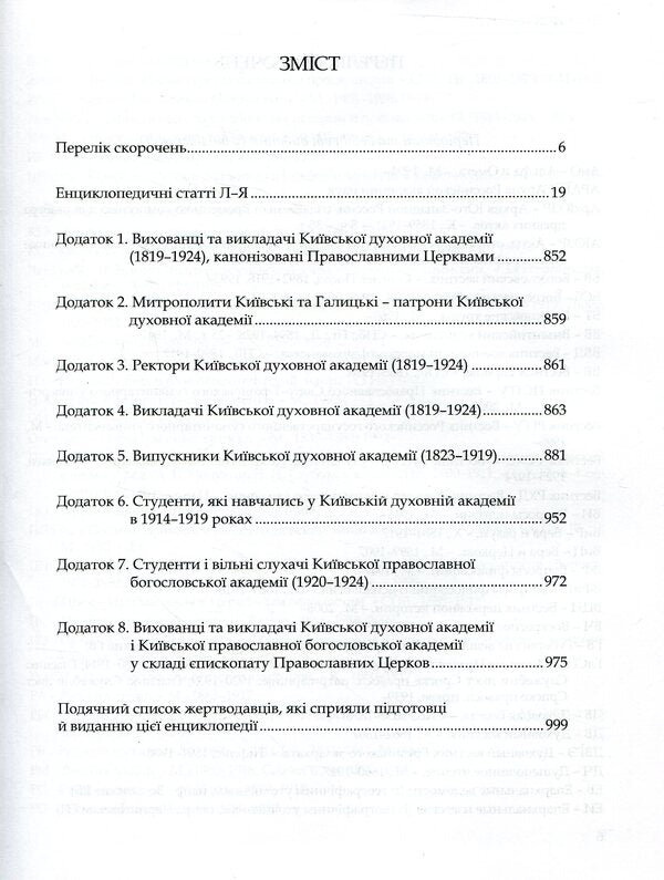 Kyiv Theological Academy named after 1819-1924. In 2 books. Book 2. L-Ya / Київська духовна академія в іменах 1819-1924. У 2 книгах. Книга 2. Л-Я  978-966-518-715-8-3
