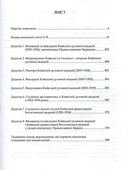 Kyiv Theological Academy named after 1819-1924. In 2 books. Book 2. L-Ya / Київська духовна академія в іменах 1819-1924. У 2 книгах. Книга 2. Л-Я  978-966-518-715-8-3