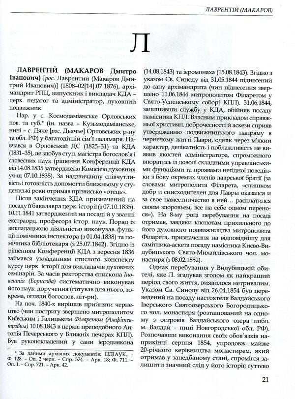 Kyiv Theological Academy named after 1819-1924. In 2 books. Book 2. L-Ya / Київська духовна академія в іменах 1819-1924. У 2 книгах. Книга 2. Л-Я  978-966-518-715-8-4