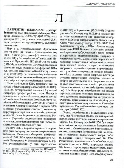 Kyiv Theological Academy named after 1819-1924. In 2 books. Book 2. L-Ya / Київська духовна академія в іменах 1819-1924. У 2 книгах. Книга 2. Л-Я  978-966-518-715-8-4
