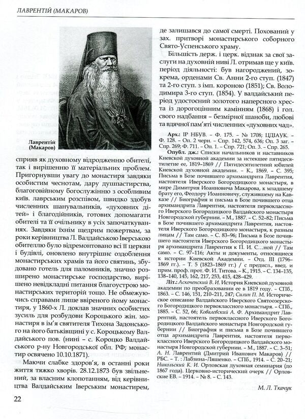 Kyiv Theological Academy named after 1819-1924. In 2 books. Book 2. L-Ya / Київська духовна академія в іменах 1819-1924. У 2 книгах. Книга 2. Л-Я  978-966-518-715-8-5