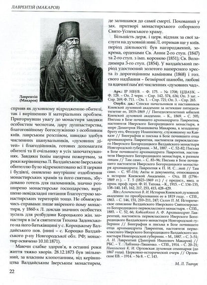 Kyiv Theological Academy named after 1819-1924. In 2 books. Book 2. L-Ya / Київська духовна академія в іменах 1819-1924. У 2 книгах. Книга 2. Л-Я  978-966-518-715-8-5