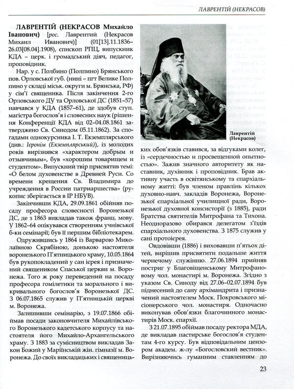 Kyiv Theological Academy named after 1819-1924. In 2 books. Book 2. L-Ya / Київська духовна академія в іменах 1819-1924. У 2 книгах. Книга 2. Л-Я  978-966-518-715-8-6